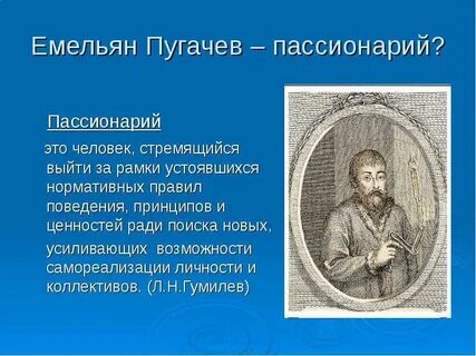 Пассионарный это