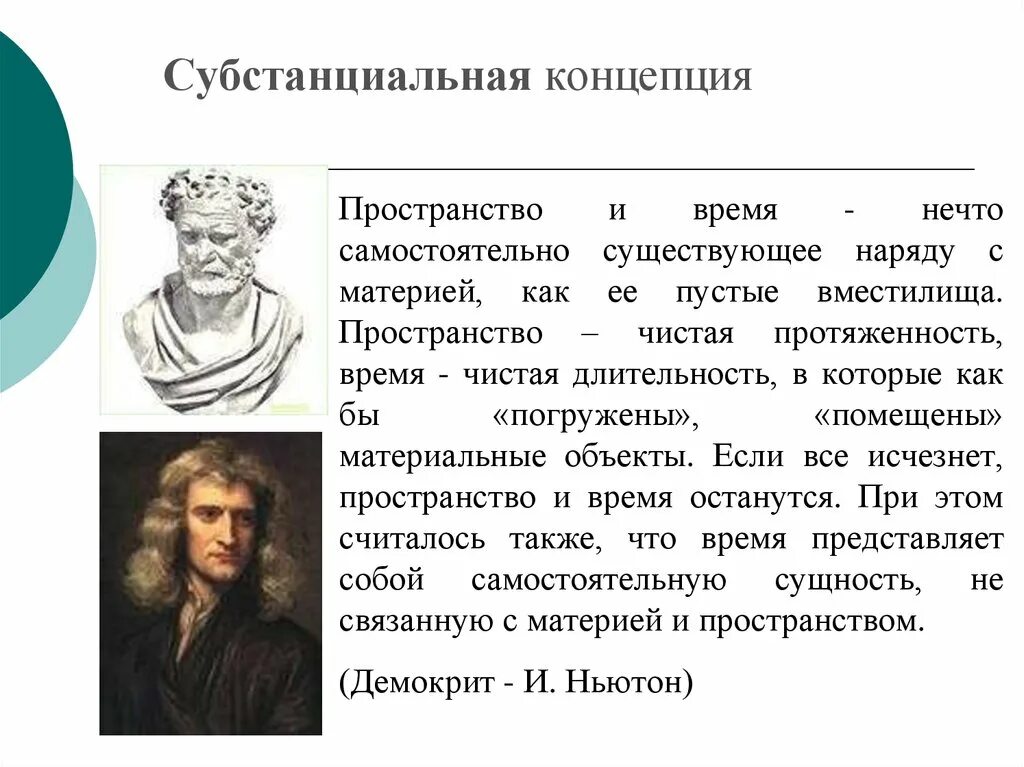 Субстанциальная концепция. Субстанциальная концепция пространства. Субстанциональная теория пространства и времени. Субстанциальная и реляционная концепции пространства и времени.