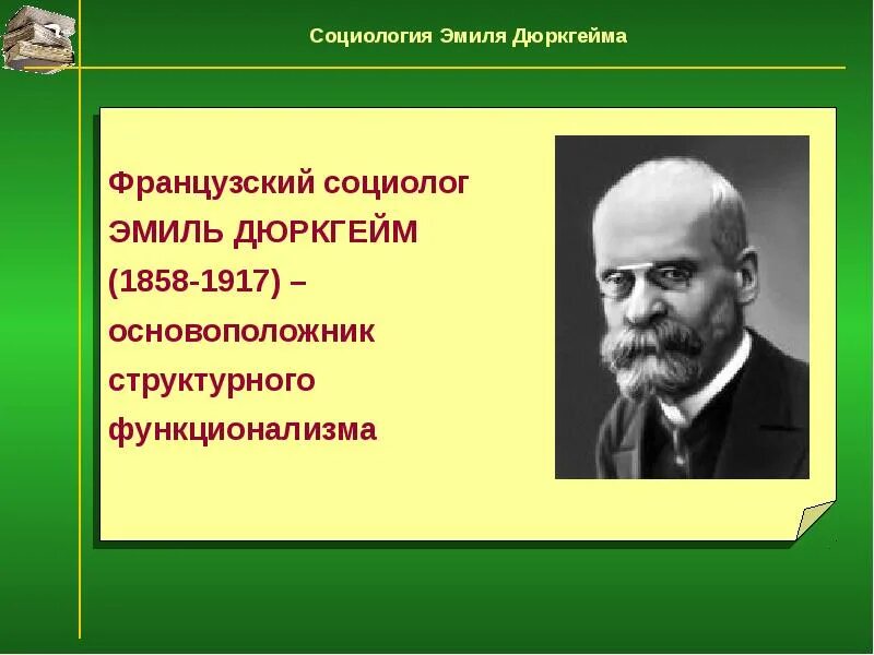 Он является основоположником науки об обществе социологии