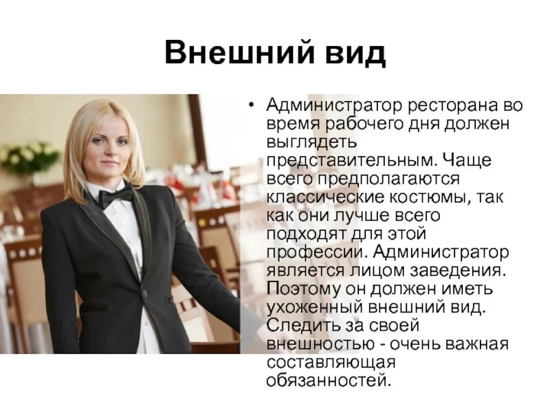 Администратор какое образование нужно. Администратор ресторана внешний вид. администратор гостиницы. профессия администратор. профессия администратор ресторана.