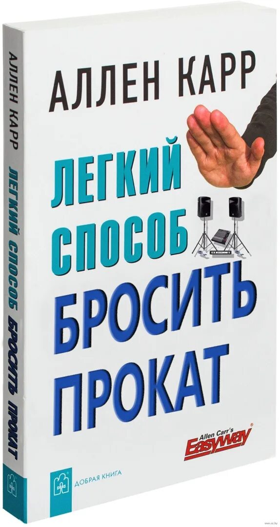 Аллен карр. Книги Аллена карра. Легкий способ бросить пить.