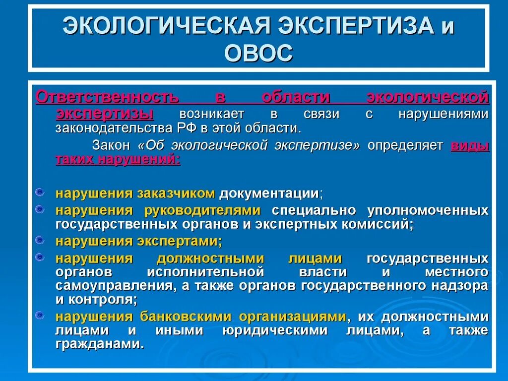 Нарушения экологических законов. ОВОС И экологическая экспертиза. Экологическая экспертиза ответственность. Ответственность в области экологической экспертизы. Документация ОВОС.