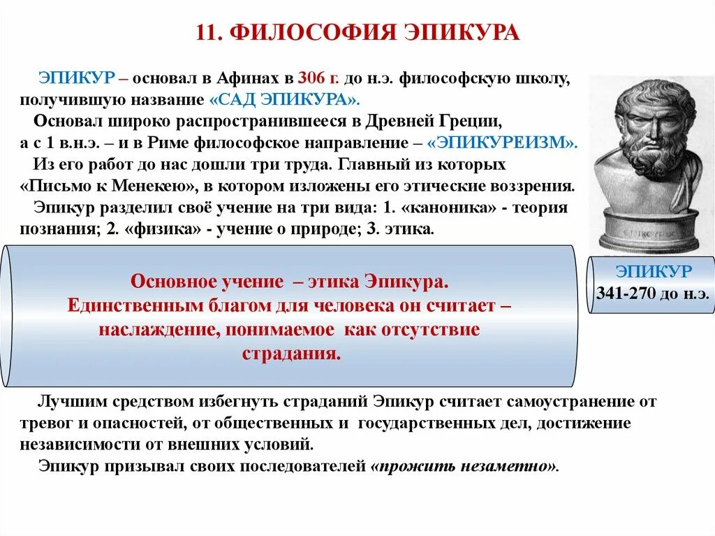 Эпикуреизм школа философии