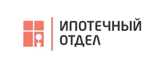 Ипотечный отдел. Ипотечный отдел рисунок. табличка отдел по ипотеке. ипотечный отдел датабанка.