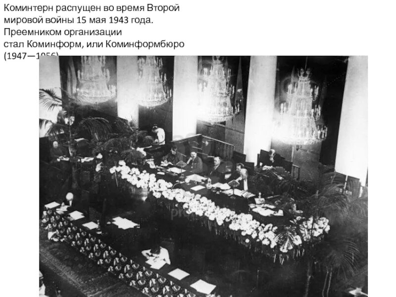 Создание коминформбюро. 15 Мая 1943 роспуск Коминтерна. Деятельность Коминформбюро 1947-1956. Роспуск коммунистического Интернационала. Руководители Коминтерна.