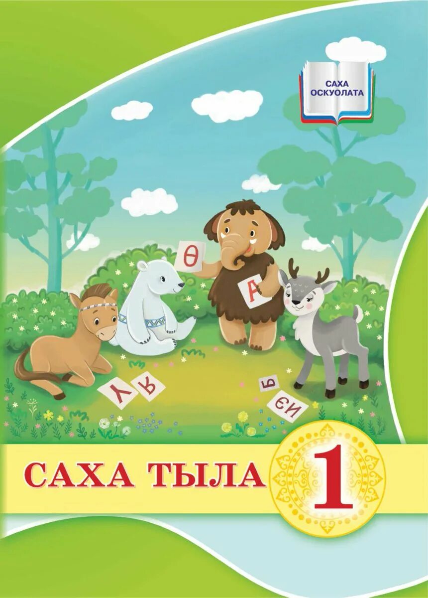 Захарова саха тыла. Этии чилиэннэрэ саха тылыгар. Саха тыла учебник. Саха тыла. Саха тыла учебник.