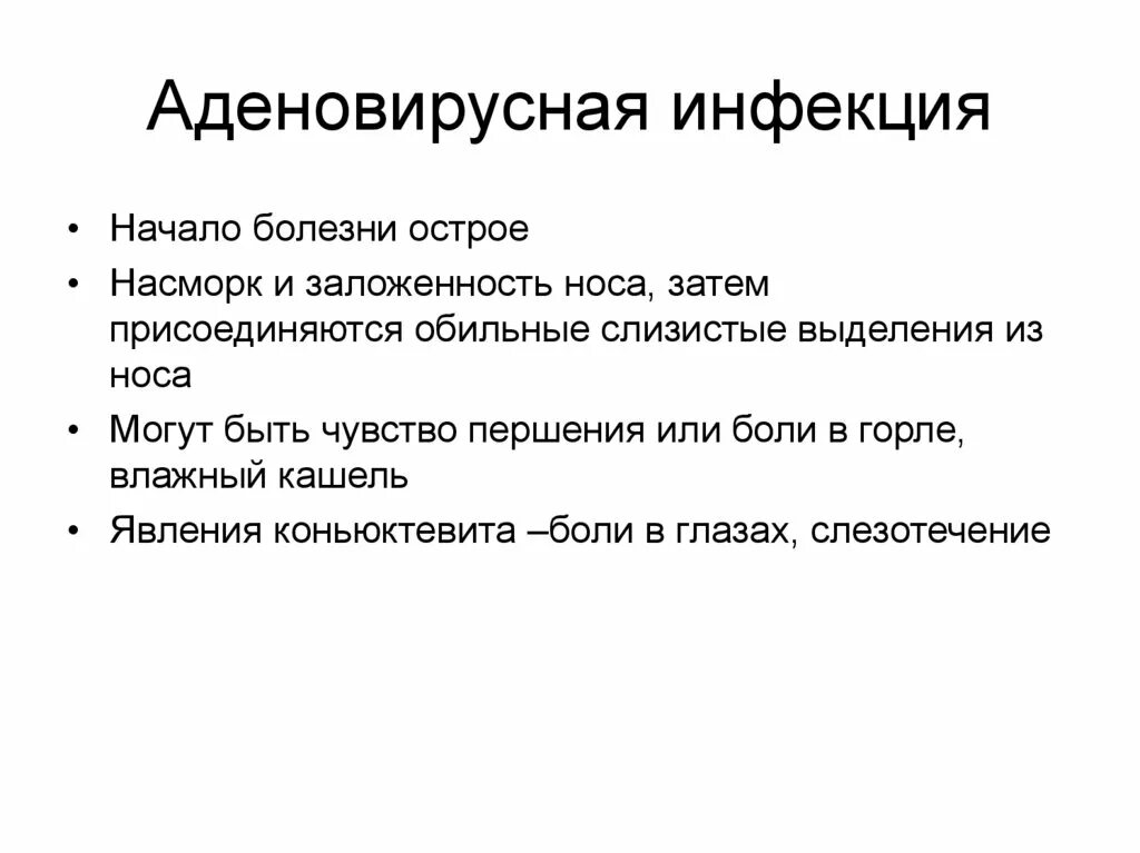 Аденовирусная инфекция симптомы у взрослых и лечение. Аденовирусная инфекция. Клинические проявления аденовирусной инфекции у детей. Основные симптомы аденовируса. Аденовирусная инфекция симпт.