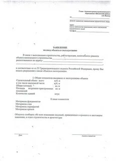 Заявление на ввод объекта в эксплуатацию