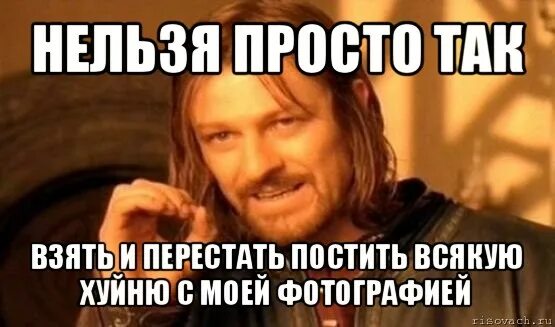 Нельзя ни в коем. Нельзя просто так взять и узбагоиться. Нельзя просто так перевернуть. Нельзя просто так взять и перестать. Мем нельзя просто так.