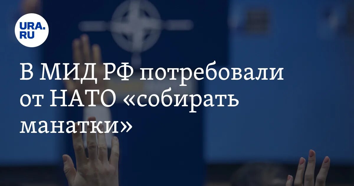 Нато собирает. НАТО собирайте манатки. Рябков собирайте монатки. Рябков: НАТО собирайте монатки. Рябков собирайте манатки свои.