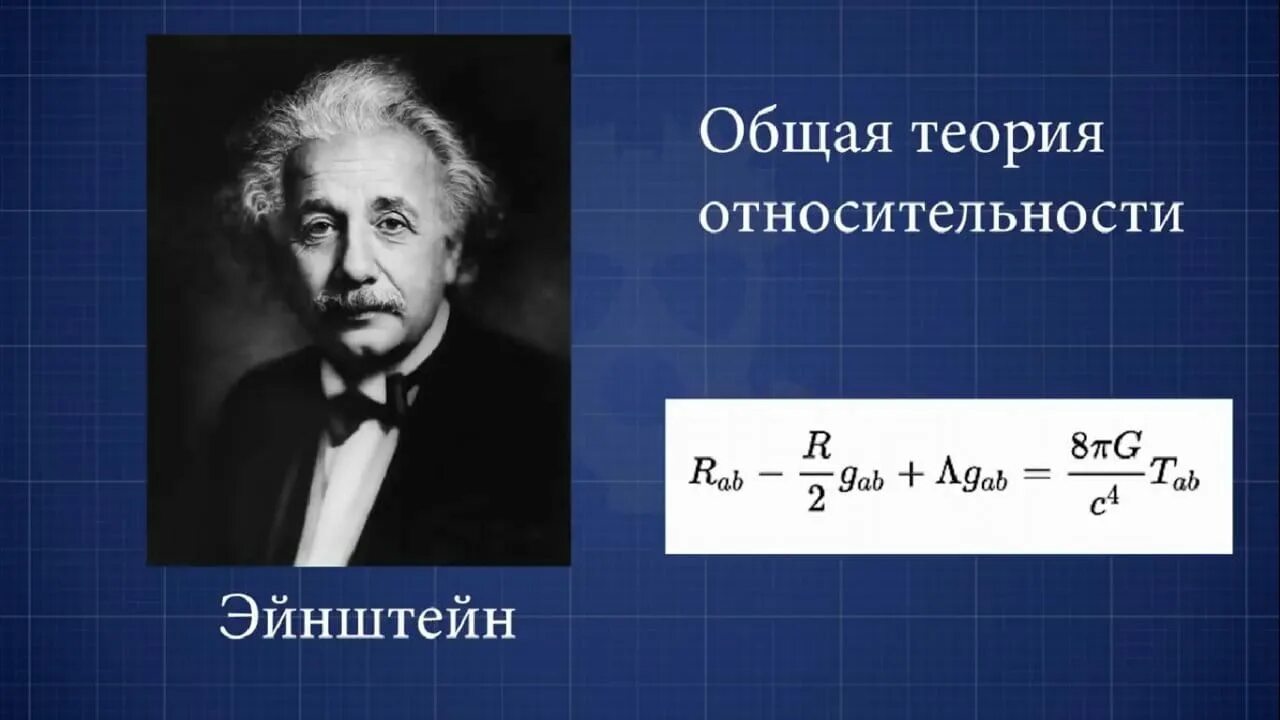 Теория относительности Эйнштейна. Уравнения Эйнштейна в общей теории относительности. Общая теория относительности Эйнштейна формула.