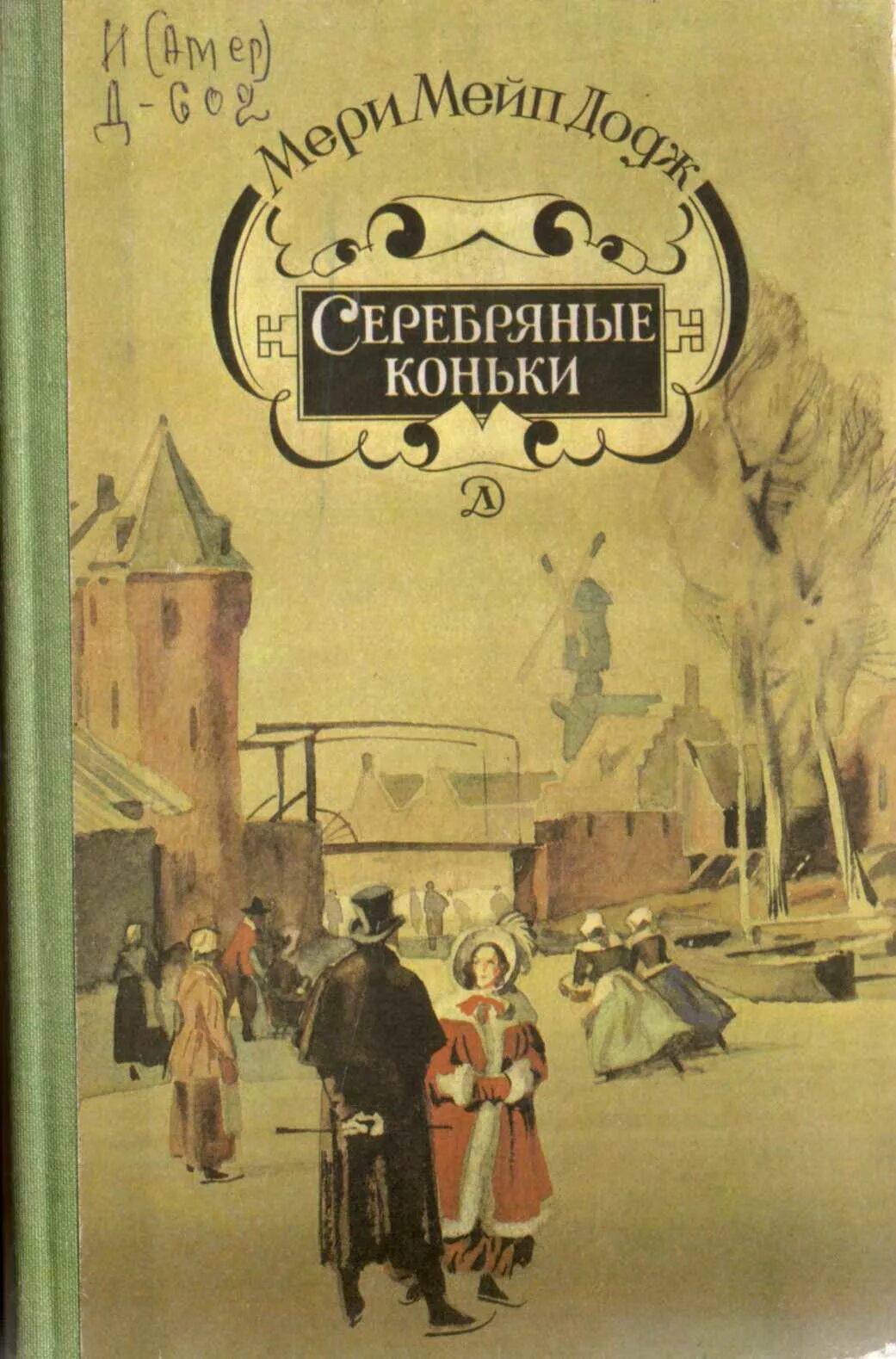 Серебряные коньки мери мейп. Серебряные коньки мери Мейп Додж книга. Книга Додж, м. м. серебряные коньки.