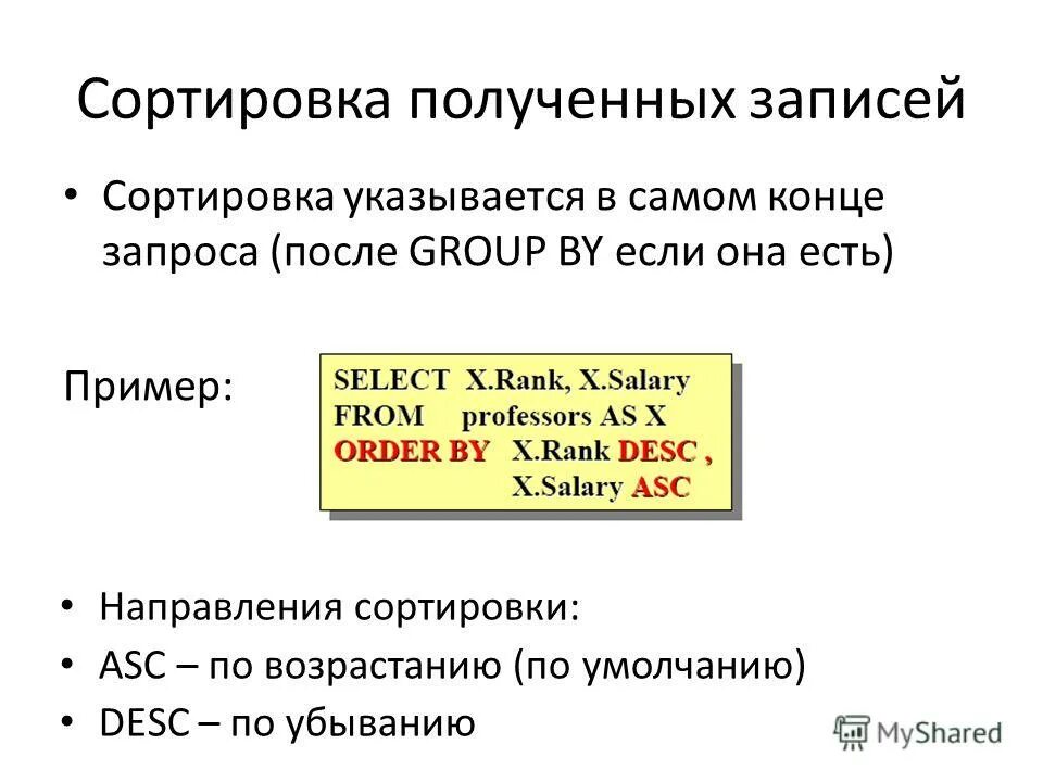 Sql запрос с сортировкой. «третье состояние» (предболезнь, резервы организма). Индексное свойство. Алгоритм быстрой сортировки хоара. Направление сортировки.