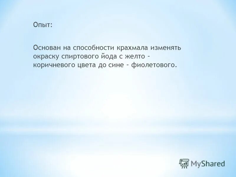 Провести эксперимент. Теплопроводность объяснение опыта. Основанный на опыте. Позитивная стадия. Опыт с шампунем.