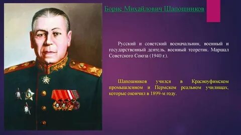 Борису михайловичу шапошникову
