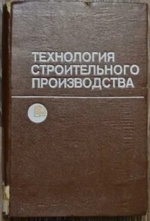 Технология строительного производства