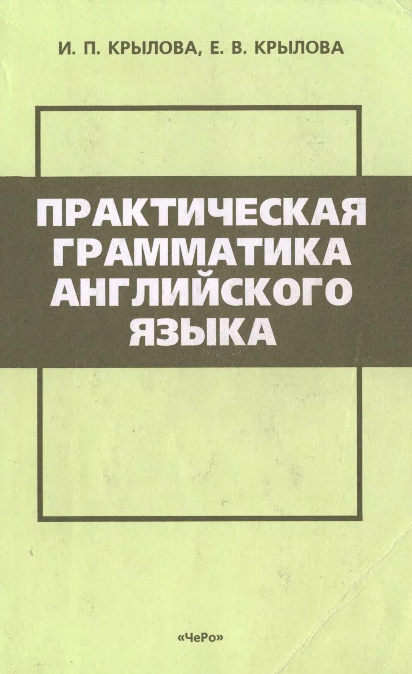 Практическая грамматика английского языка. Крылова грамматика английского. Английская грамматик Крылова. Крылова грамматика современного английского языка.