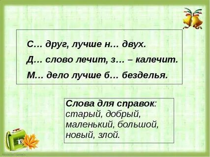 Дело лучше слов