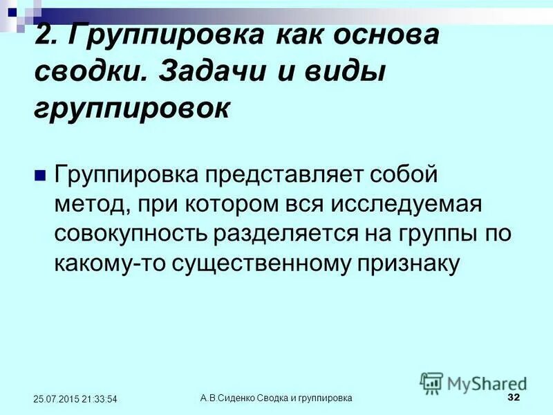 Задачи Сводки. Группировка – научная основа Сводки.. Группировка как научная основа Сводки, ее задачи и виды.. Задачи по сводке и группировке с решением. Представляли собой группы объединяющие