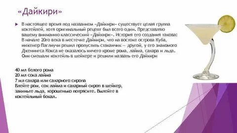 Коктейль текст