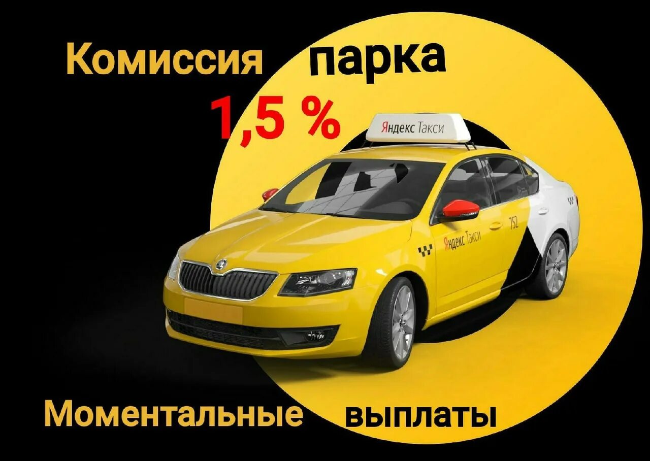 Такси моментальные выплаты. Сертифицированный таксопарк