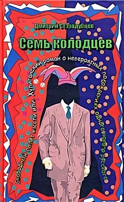 Семь колодцев книга. Стародубцев семь колодцев аудиокнига. Семь колодцев аудиокнига.