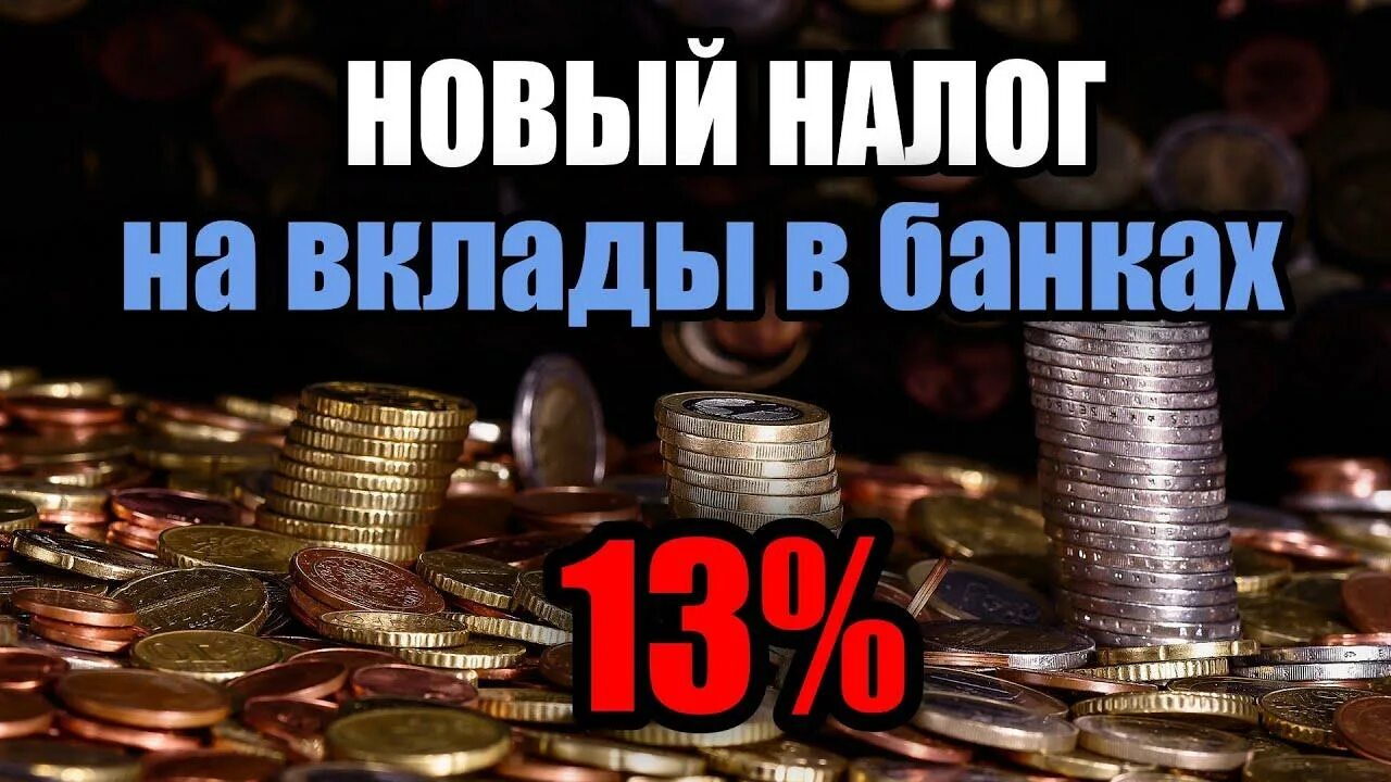 Вклад свыше. Налог на доход по вкладам физических лиц. Налог на вклады свыше 1 миллиона. Налог на доход по банковским вкладам. Налог на вклады в банках.