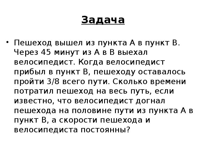 Ему осталось пройти три четверти пути. Велосипедист и пешеход одновременно начали движение. Велосипед и пешеход одновременно начали движение из пункта. Велосипед пешеход одновременно начали движение из пункта а в пункт в. Сколько минут ехал велосипедист из пункта а в пункт в?.