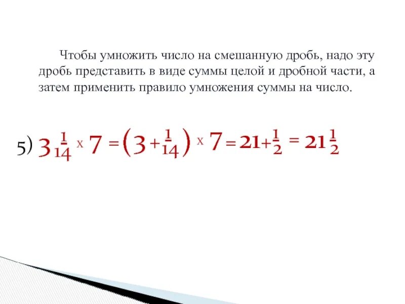 Как умножить число на смешанную дробь. Как умножить смешанную дробь на целое число. Как умножить смешанную дробь на натуральное число. Как умножать смешанные числа на дробь.