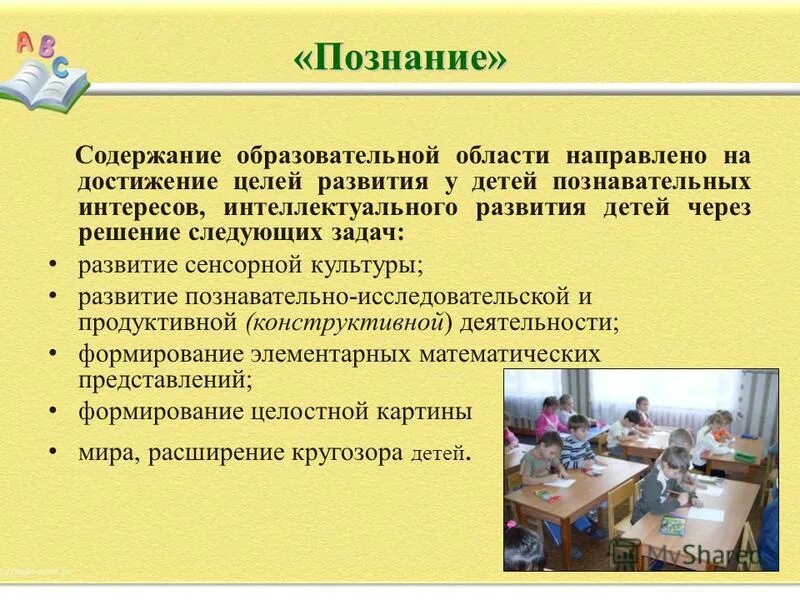 Цели и содержание педагогической деятельности. Образовательная область познание. содержание образовательной области познание. содержание познания. какие области познания развивают у ребенка интеллект.