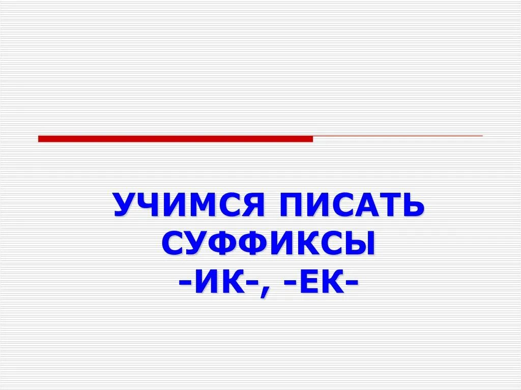 Учимся писать суффиксы -ИК-, -ЕК-. Суффикс 2 класс презентация. Презентация суффиксы ЕК ИК 2 класс. Презентация 4 класс суффиксы и приставки ИК - ЕК. Чугунный суффикс