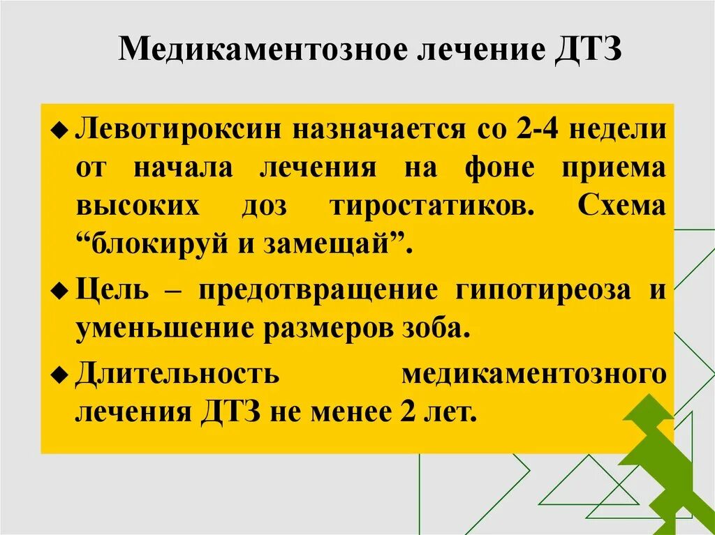 Терапия диффузного токсического зоба. Медикаментозная терапия диффузного токсического зоба. Диффузный токсический зоб лечение. Консервативной терапии диффузного токсического зоба.