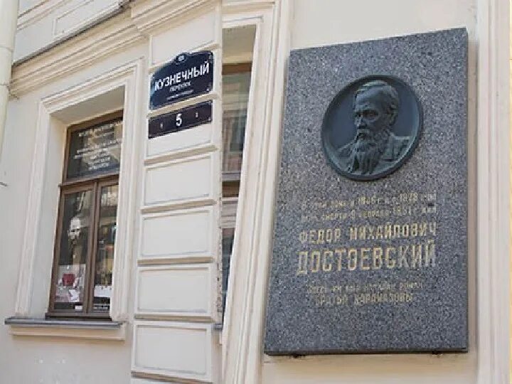 Достоевский адреса. Музей Достоевского в Кузнечном переулке. Дом-музей Достоевского в Санкт-Петербурге. Музей ф.м.Достоевского в СПБ. Кузнечный переулок дом 5 дом музей Достоевского.