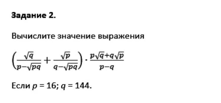 Вычислить значения выражений p6. Вычислите значение выражения если. Вычислить р4. Значение выражения 144.