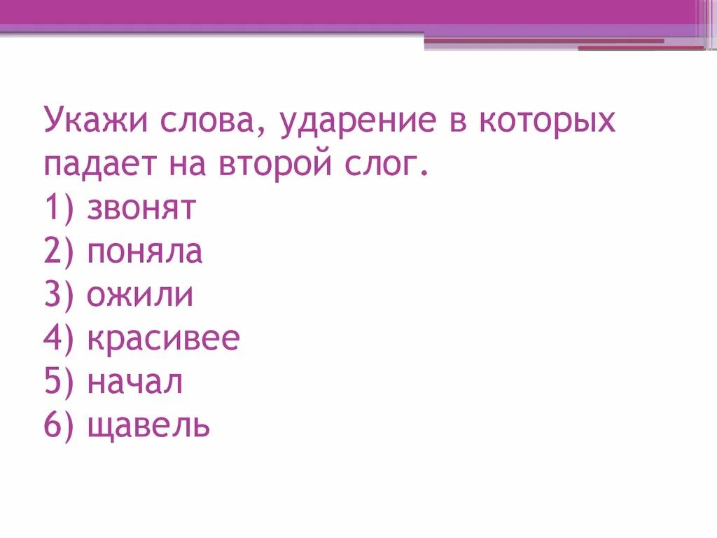 Слова которые ударение падает на 3 слог. Слова в которых ударение падает на 2 слог. Слова которые ударение падает на 1 слог. Слова на которые падает ударение. Слова с ударением на второй слог.