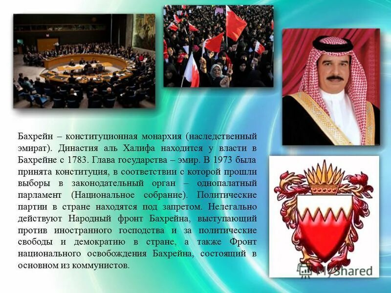 Страны азии с монархическим правлением. Бахрейн форма правления. Бахрейн монархия. Бахрейн форма правления и государственное устройство. Бахрейн форма территориального устройства.
