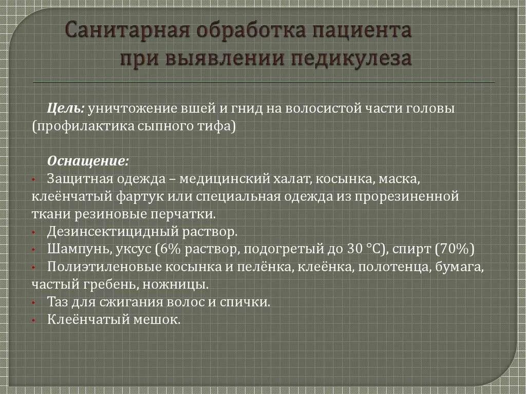 Алгоритм проведения педикулеза. Педикулёз обработка пациента алгоритм. обработка пациента с педикулезом. обработка больных педикулезом алгоритм. санитарная обработка пациента с педикулезом.