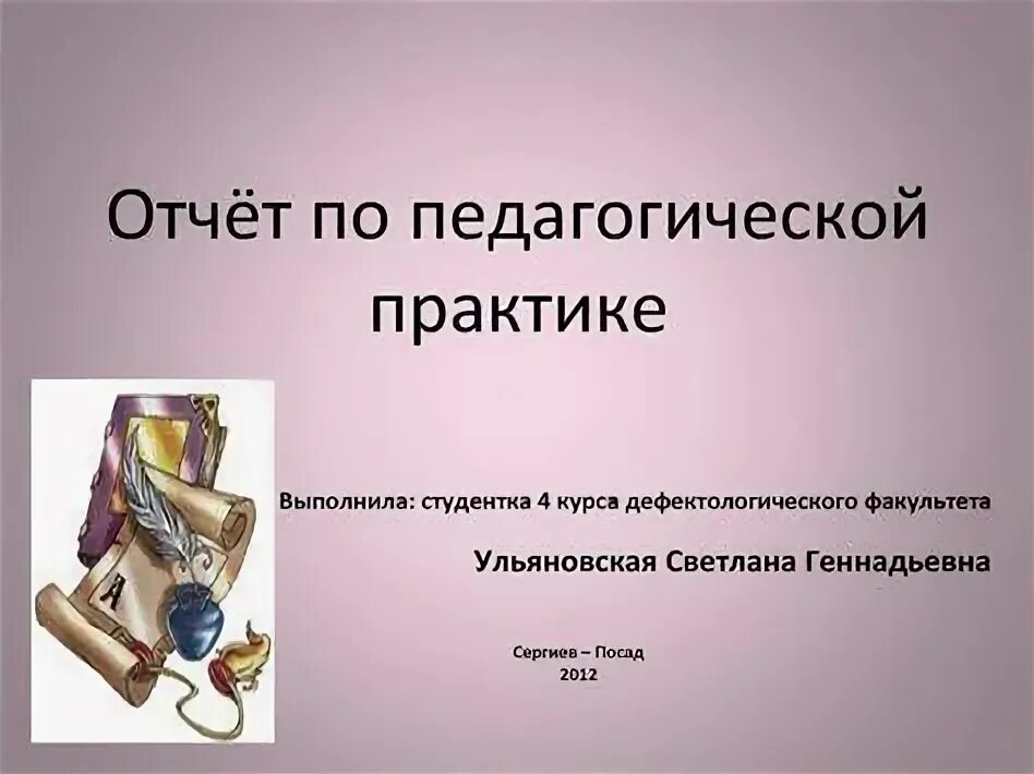 Отчет о прохождении практики в начальной. Отчет о педагогической практике. отчет по педагогической практике. отчет по педагогической практике презентация. отчёт по практике педагогика.