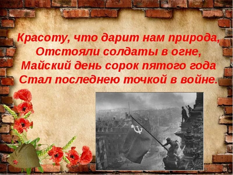 О той весне песня про войну. Красоту что дарит нам природа отстояли солдаты в огне. Стих красоту что дарит нам природа. Стих красоту что дарит нам природа отстояли солдаты. Красоту что дарит нам природа отстояли.