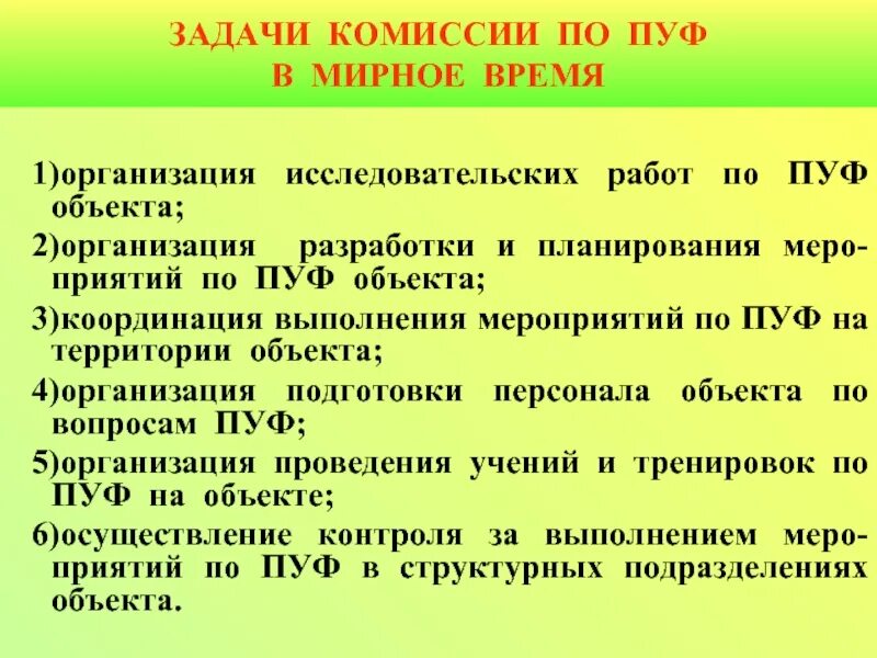 Комиссия по пуф организации. Задачи комиссии по пуф организации. Основные задачи комиссии по пуф. Состав комиссии пуф.