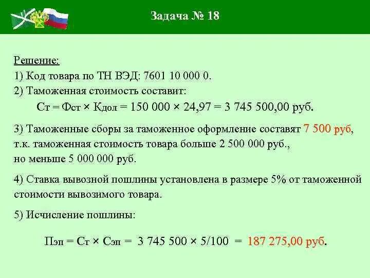 Емкость код тн вэд. Задачи ВЭД С решением. Задачи тн ВЭД. Начисление таможенных платежей задачи. Решение код тн ВЭД.