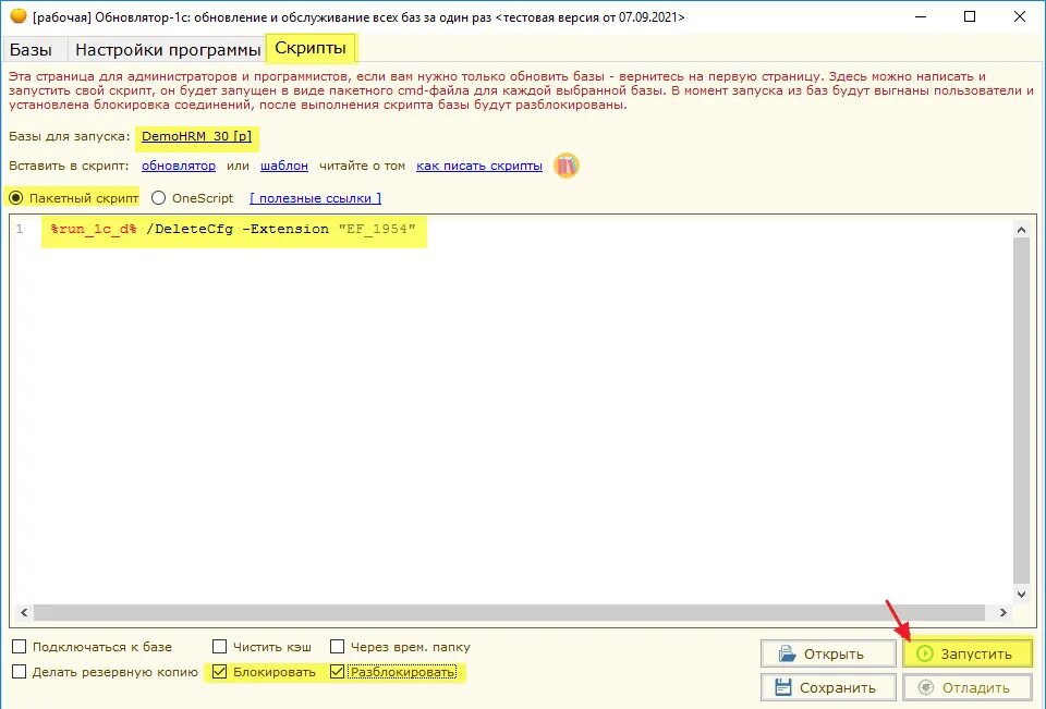 Расширения 1с. Обновлятор 1с. Исправление патчей в 1с 8.3 что это. Как удалить расширение в базовой версии 1с. Script удалить