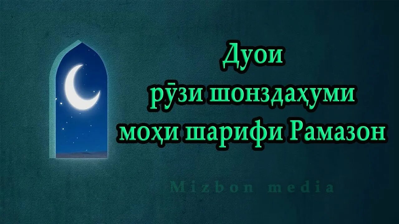 Дуои мохи шарифи рамазон