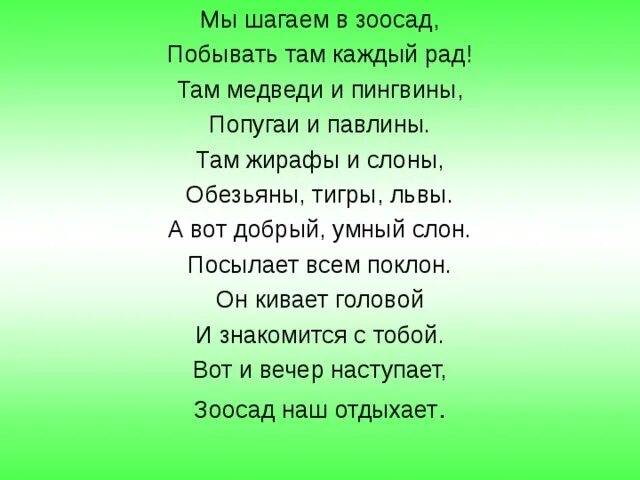 1 2 3 4 мы шагаем. Мы шагаем. Мы шагаем в зоопарк побывать там каждый рад. Мы шагаем в зоопарк физминутка. Мы шагаем в зоопарк побывать там каждый рад текст.