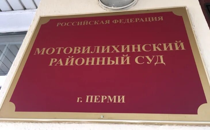 Мотовилихинский районный суд пермского. Мотовилихинский районный суд. Мотовилихинский районный Пермь. Мотовилихинский районный суд Перми. Районный суд Перми.