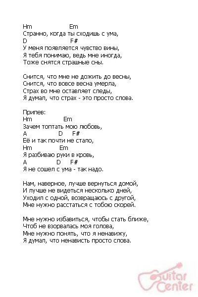 Белым бело бредишь текст. Слова песни зачем топтать мою любовь. Зачем топтать мою любовь песня текст. Зачем топтать любовь текст песни. Смысловые галлюцинации зачем топтать мою любовь Ноты.