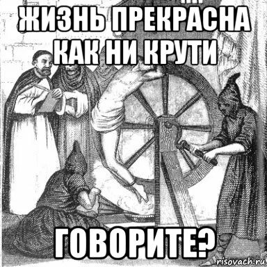 Жизнь хороша как ни. Жизнь прекрасна как ни крути. жизнь прекрасна мемы. хвастун мем. жизнь прекрасна как не крути.