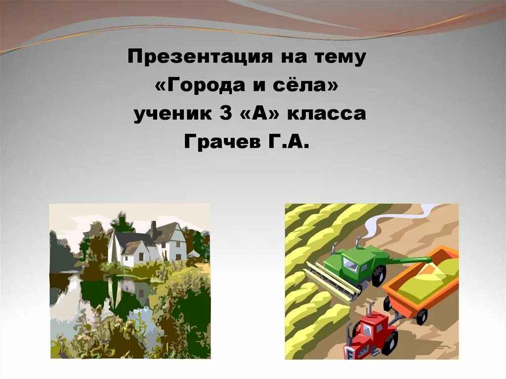 Рассказы на тему город деревня. Тема город и село. город и село презентация. село для презентации. город и село 2 класс окружающий мир презентация.