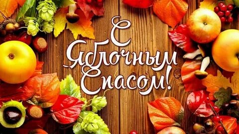 Смс с яблочным спасом и преображением господним