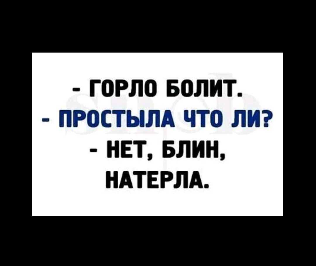 Я порежу твою глотку. Анекдот про горло болит. Болит горло прикол. Анекдот горло болит нет натерла. Горло болит натерла анекдот.